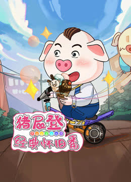 猪屁登之经典怀旧番 海报 高清在线观看