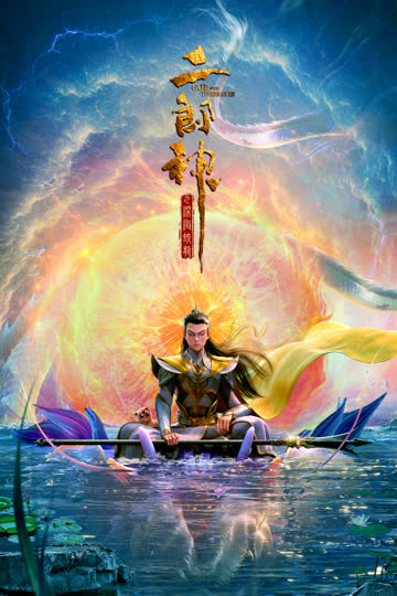 二郎神之深海蛟龙 海报 高清在线观看