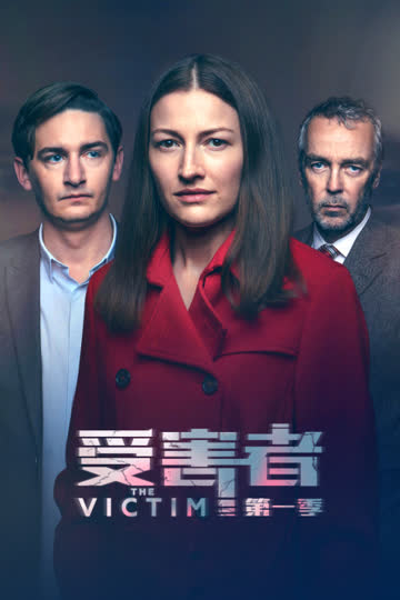 受害者第一季 海报 高清在线观看
