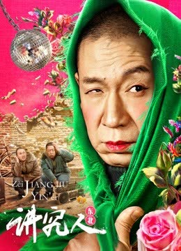 讲究人 海报 高清在线观看
