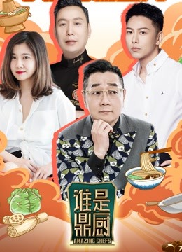 谁是鼎厨 海报 高清在线观看