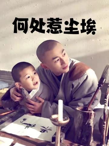 何处惹尘埃 海报 高清在线观看