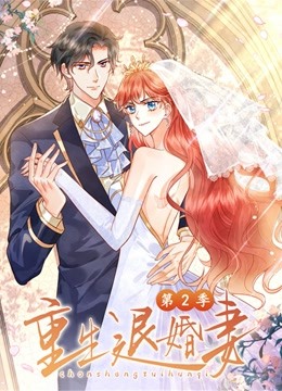 重生退婚妻动态漫画第二季 海报 高清在线观看