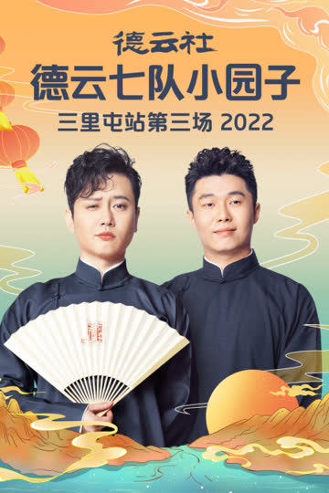 德云社德云七队小园子三里屯站第三场2022 海报 高清在线观看