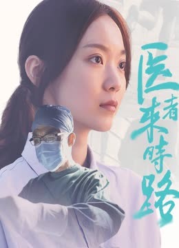 医者来时路 海报 高清在线观看
