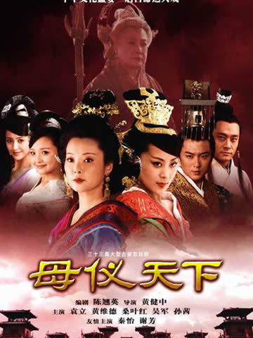 母仪天下 海报 高清在线观看