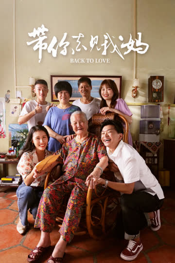带你去见我妈 海报 高清在线观看