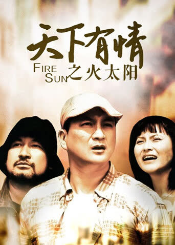 天下有情之火太阳 海报 高清在线观看