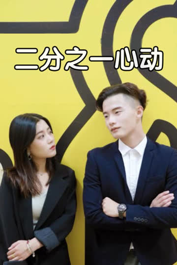 二分之一心动 海报 高清在线观看