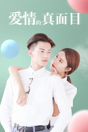 爱情的真面目 海报 高清在线观看