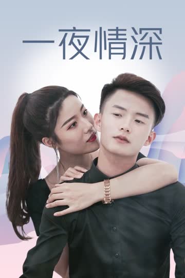 一夜情深 海报 高清在线观看