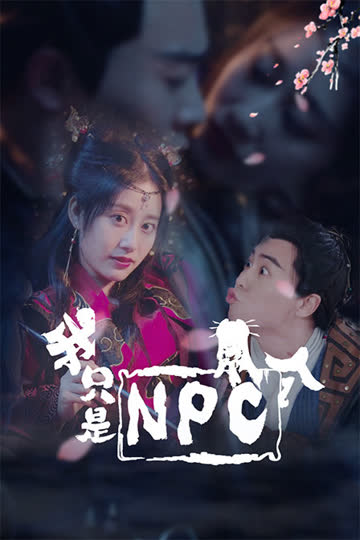 我只是个NPC 海报 高清在线观看