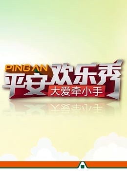 平安欢乐秀 海报 高清在线观看