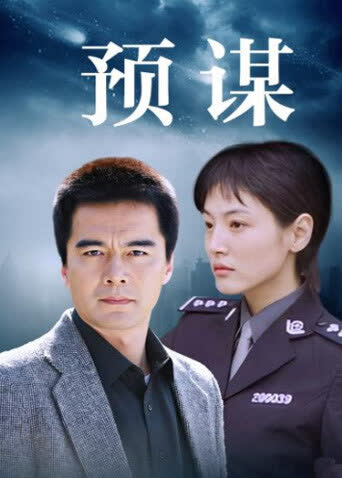 预谋 海报 高清在线观看