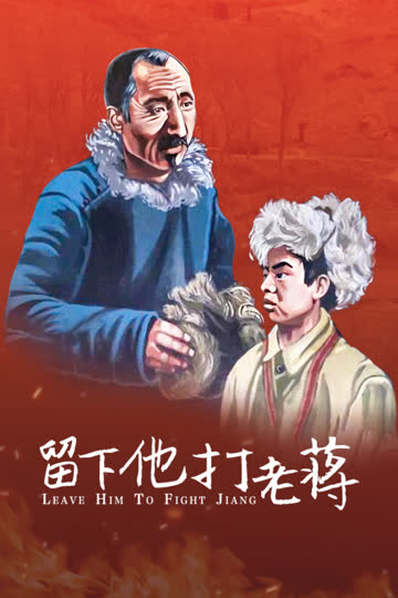 留下他打老蒋 海报 高清在线观看