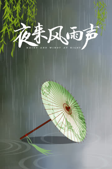 夜来风雨声 海报 高清在线观看