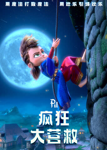 疯狂大营救 海报 高清在线观看