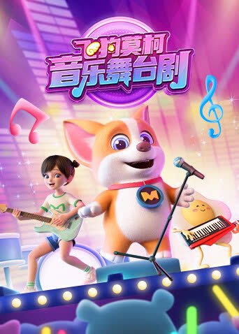 飞狗莫柯音乐舞台剧 海报 高清在线观看