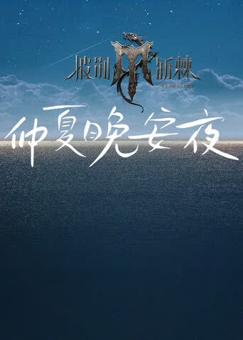 披荆斩棘4仲夏晚安夜 海报 高清在线观看