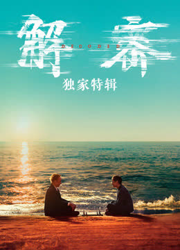解密·独家特辑 海报 高清在线观看