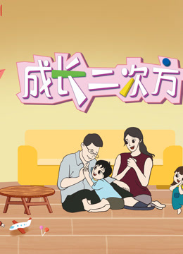 《成长二次方》第二季 海报 高清在线观看