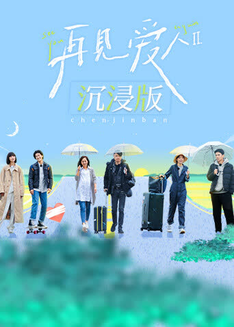 再见爱人2沉浸版 海报 高清在线观看
