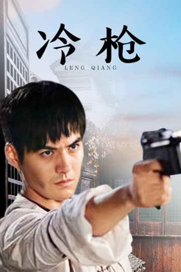 冷枪 海报 高清在线观看