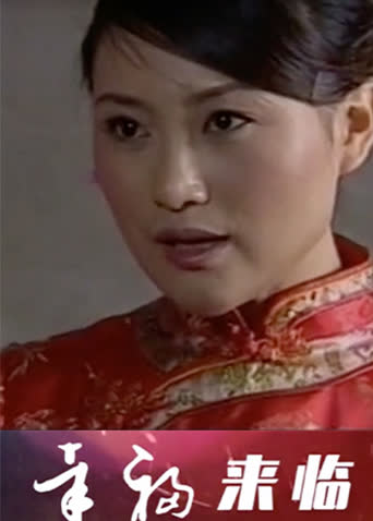 幸福来临 海报 高清在线观看