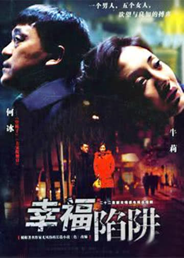 幸福陷阱 海报 高清在线观看