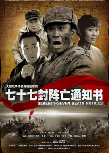 七十七封阵亡通知书 海报 高清在线观看