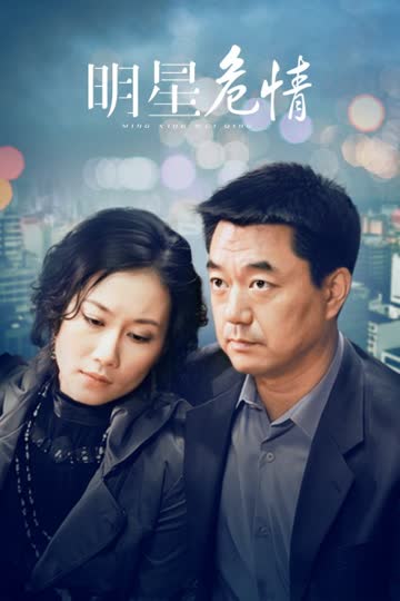 明星危情 海报 高清在线观看