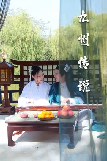 九州传说 海报 高清在线观看
