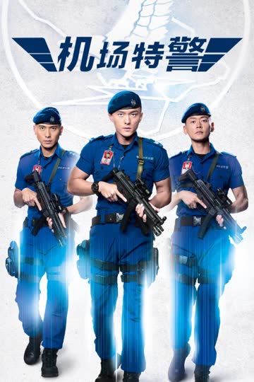 机场特警 海报 高清在线观看