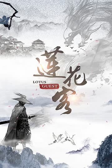 莲花客 海报 高清在线观看