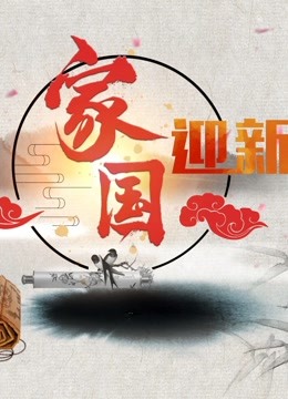 2018国学春晚 海报 高清在线观看