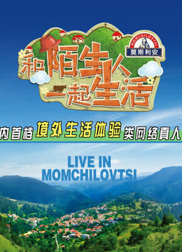 与陌生人一起生活 海报 高清在线观看