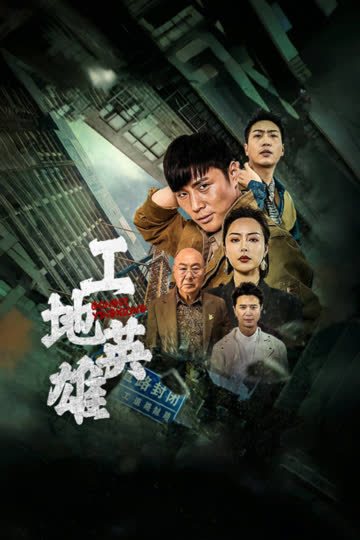 工地英雄 海报 高清在线观看