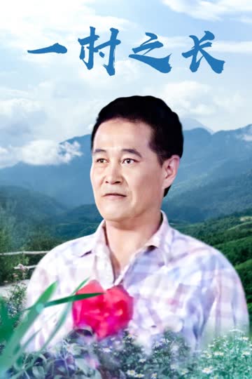 一村之长 海报 高清在线观看