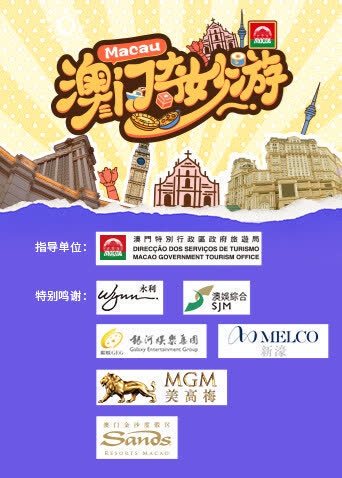 澳门奇妙游 海报 高清在线观看