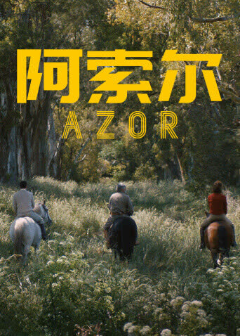 阿索尔 海报 高清在线观看
