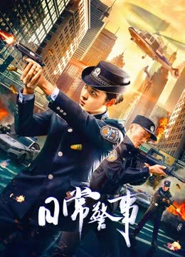 日常警事 海报 高清在线观看