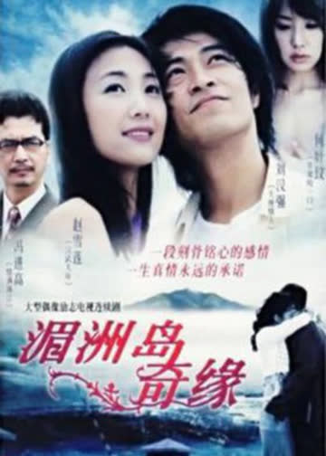 湄洲岛奇缘 海报 高清在线观看