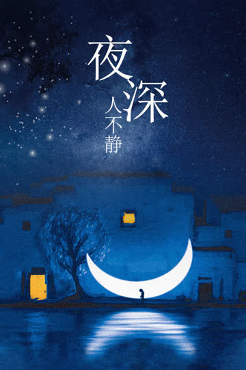 夜深人不静 海报 高清在线观看