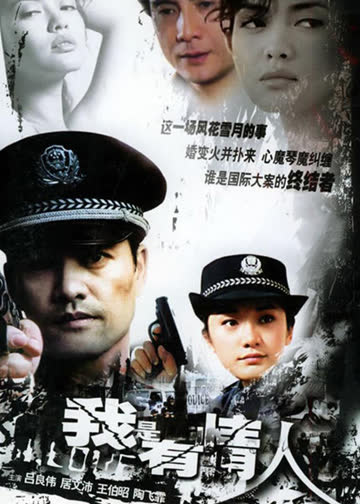 我是有情人 海报 高清在线观看