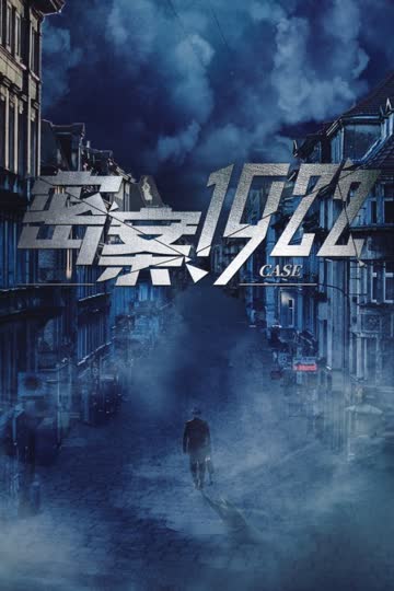 密案1922 海报 高清在线观看