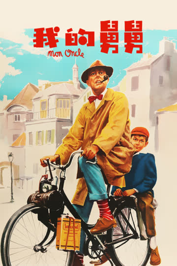 我的舅舅 海报 高清在线观看