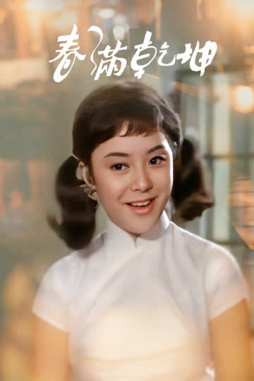 春满乾坤 海报 高清在线观看