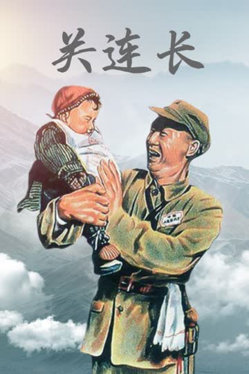 关连长 海报 高清在线观看