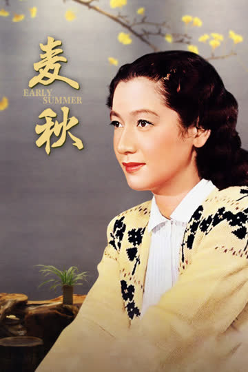 麦秋 海报 高清在线观看