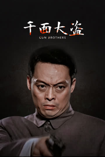 千面大盗 海报 高清在线观看